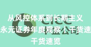 从风控体系到长期主义：永元证券年度观察｜干货速览