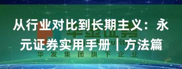 从行业对比到长期主义：永元证券实用手册｜方法篇