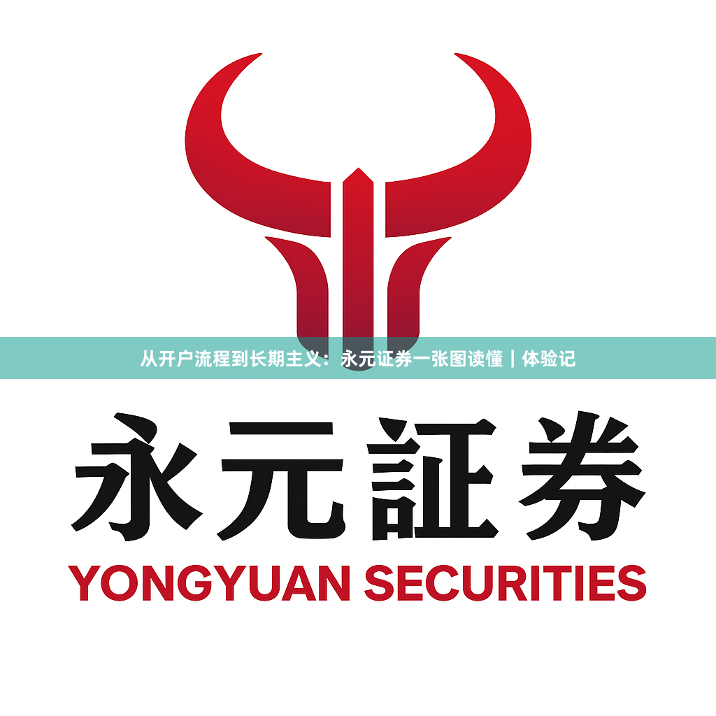 从开户流程到长期主义：永元证券一张图读懂｜体验记