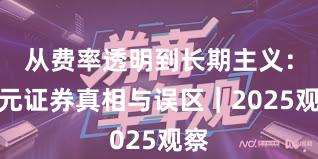 从费率透明到长期主义：永元证券真相与误区｜2025观察