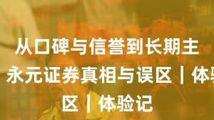 从口碑与信誉到长期主义：永元证券真相与误区｜体验记