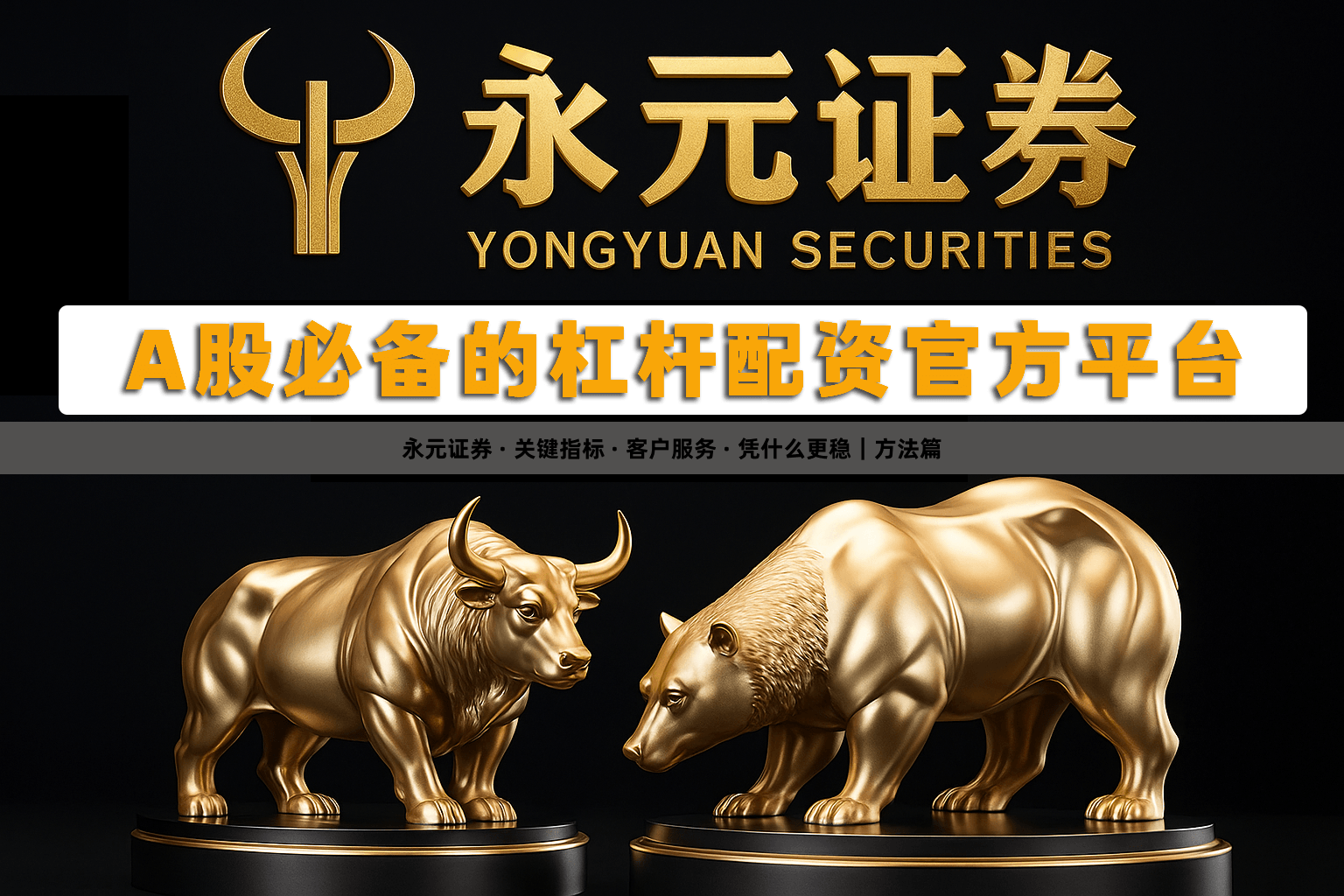 永元证券 · 关键指标 · 客户服务 · 凭什么更稳｜方法篇