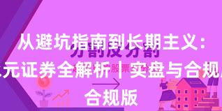 从避坑指南到长期主义：永元证券全解析｜实盘与合规版