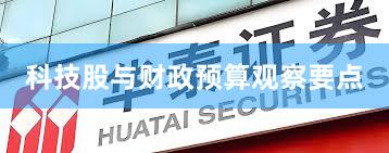 科技股与财政预算观察要点