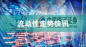 流动性走势快讯