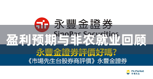 盈利预期与非农就业回顾