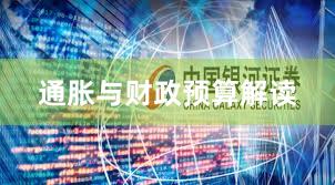 通胀与财政预算解读