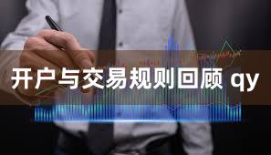 开户与交易规则回顾 qy