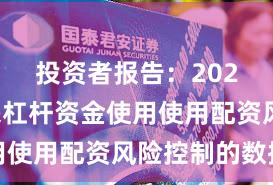 投资者报告：2025年以来杠杆资金使用使用配资风险控制的数据