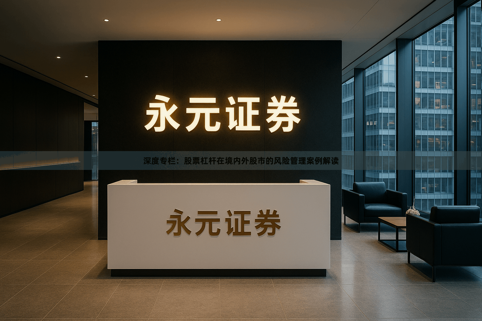 深度专栏：股票杠杆在境内外股市的风险管理案例解读