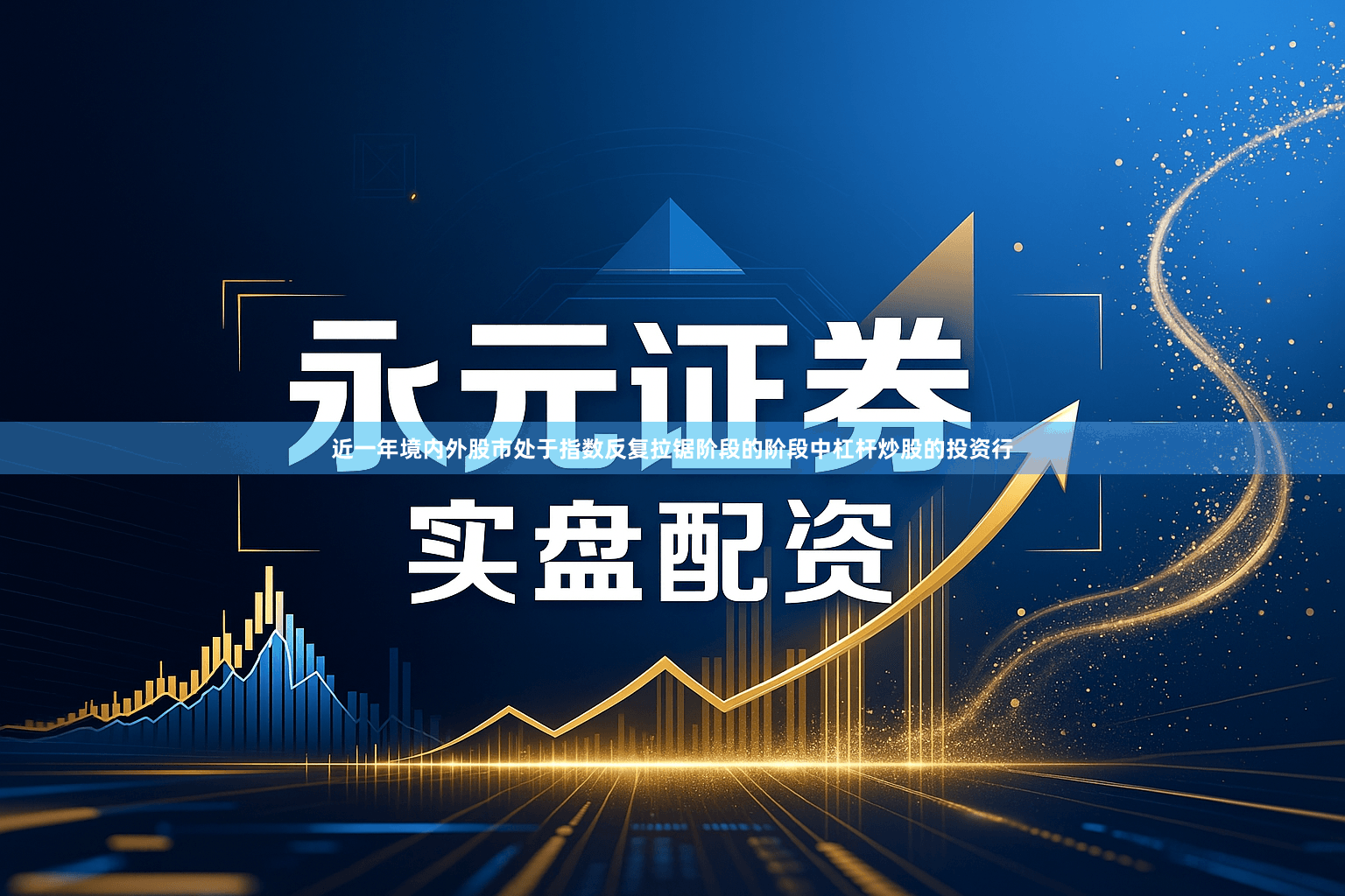 近一年境内外股市处于指数反复拉锯阶段的阶段中杠杆炒股的投资行