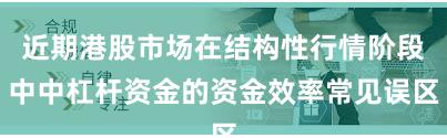 近期港股市场在结构性行情阶段中中杠杆资金的资金效率常见误区