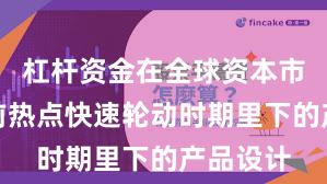 杠杆资金在全球资本市场在当前热点快速轮动时期里下的产品设计