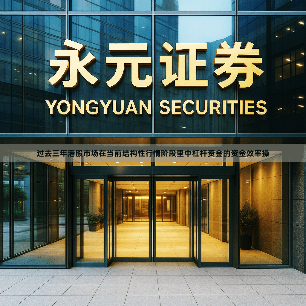 过去三年港股市场在当前结构性行情阶段里中杠杆资金的资金效率操