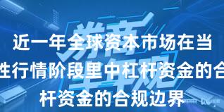 近一年全球资本市场在当前结构性行情阶段里中杠杆资金的合规边界
