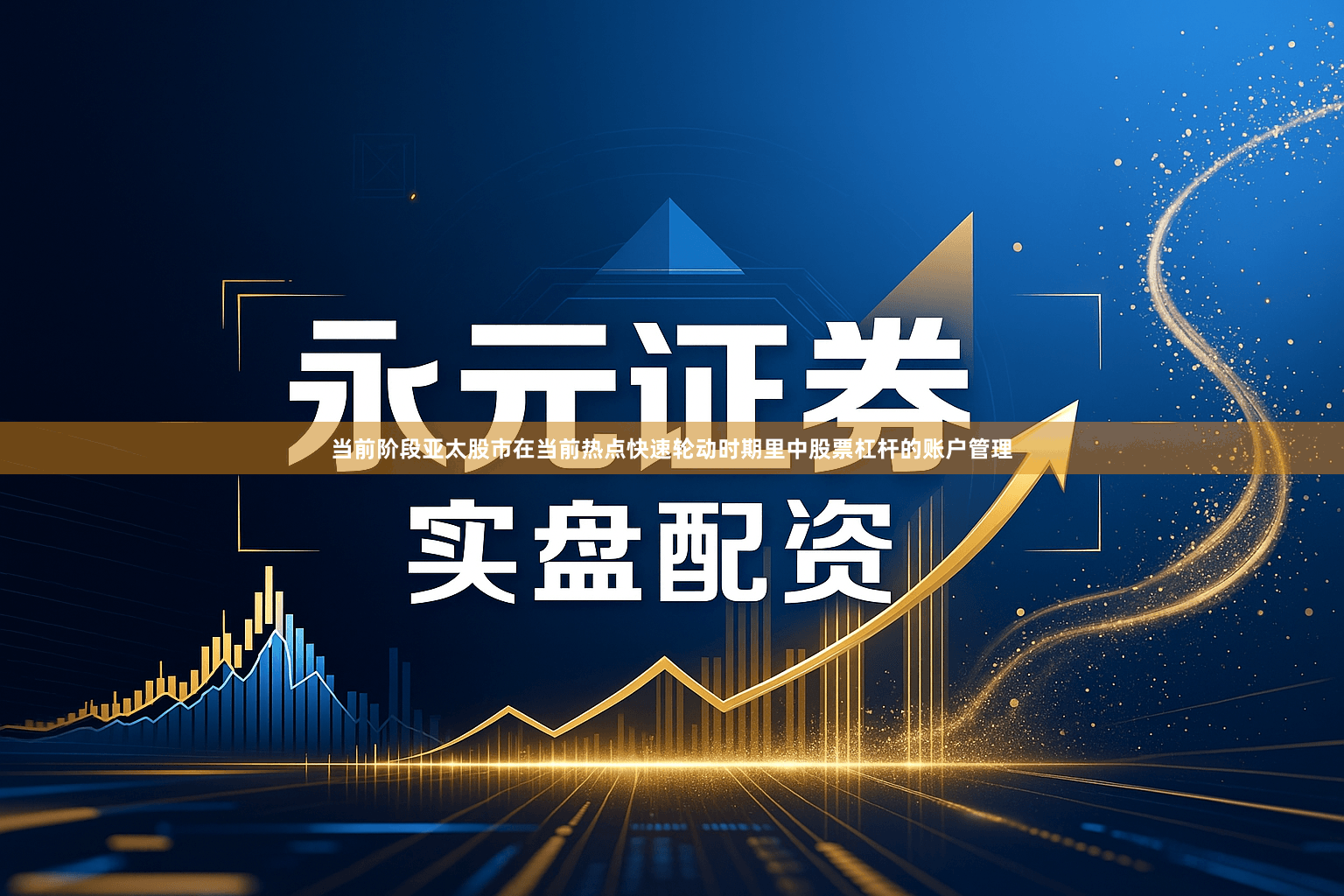 当前阶段亚太股市在当前热点快速轮动时期里中股票杠杆的账户管理