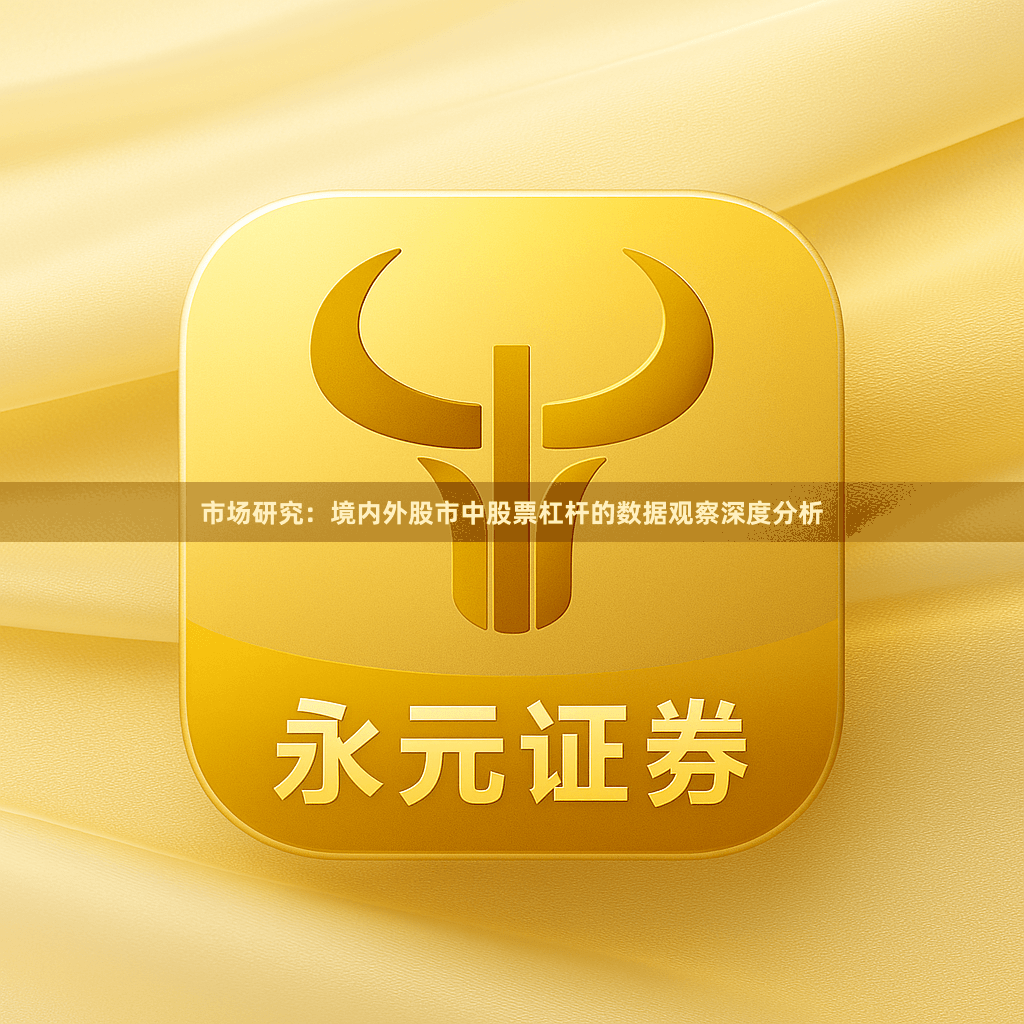 市场研究：境内外股市中股票杠杆的数据观察深度分析