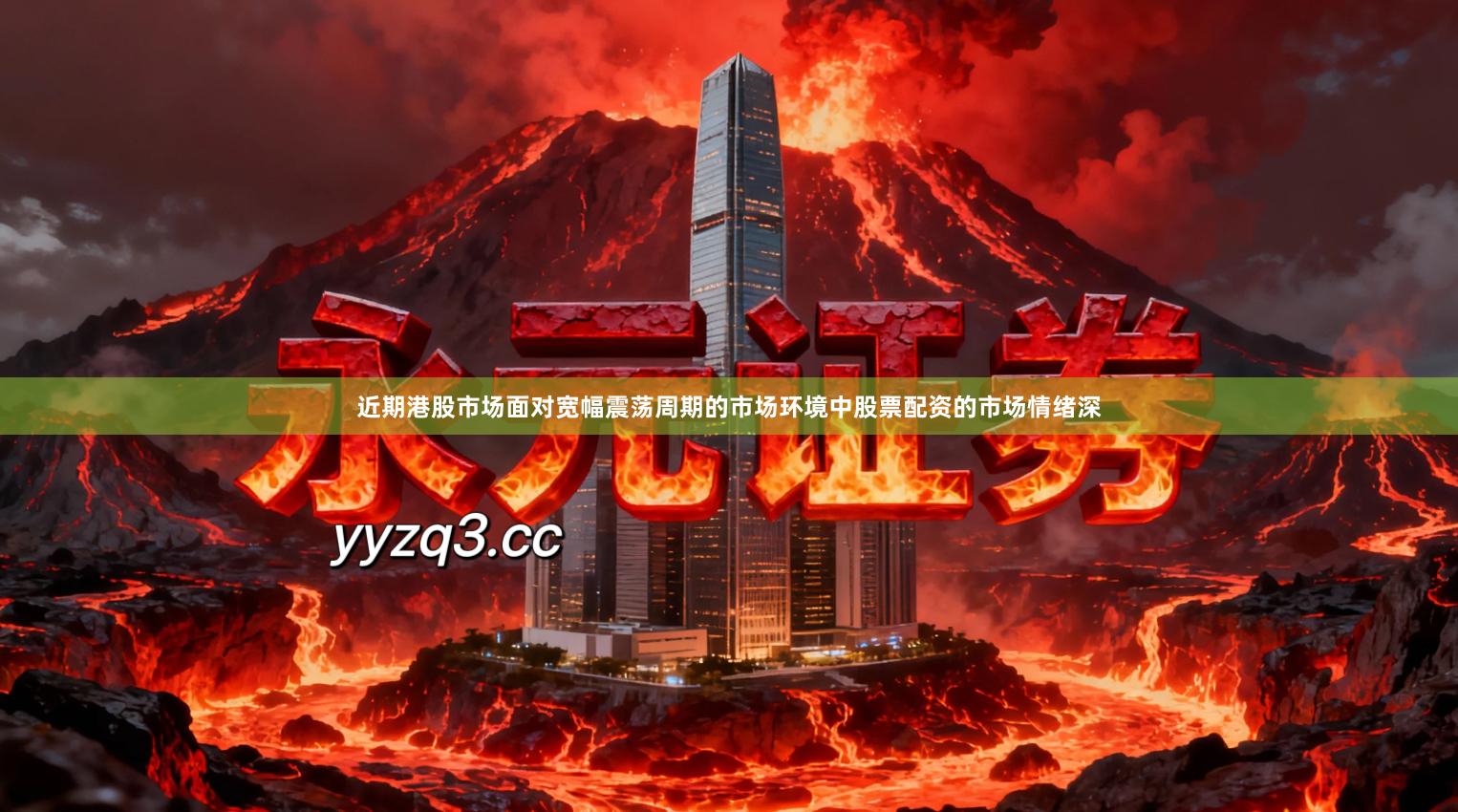 近期港股市场面对宽幅震荡周期的市场环境中股票配资的市场情绪深