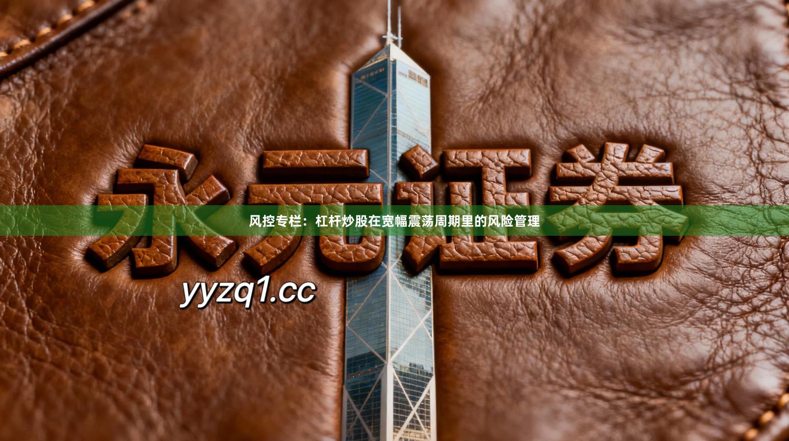 风控专栏：杠杆炒股在宽幅震荡周期里的风险管理