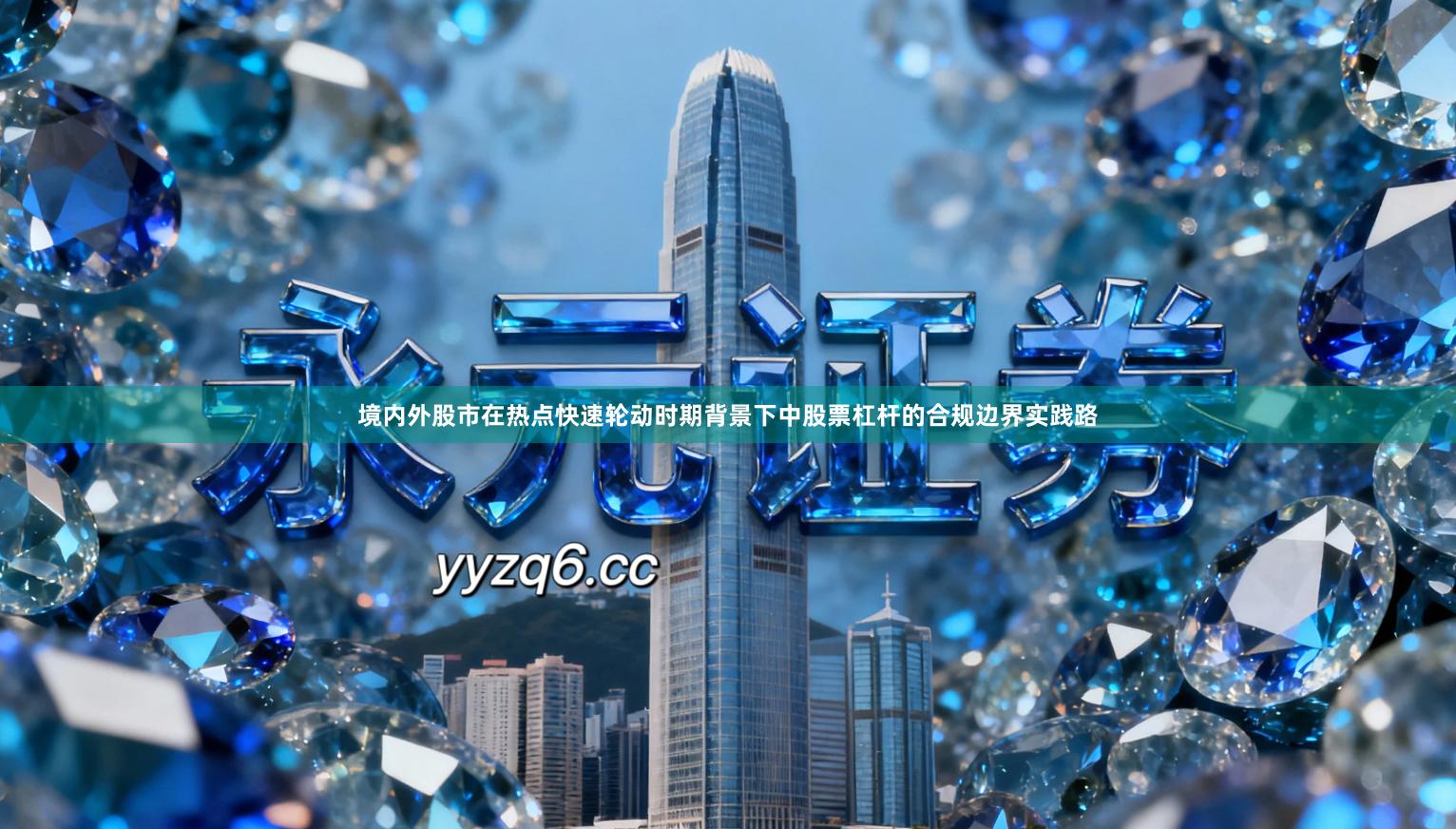 境内外股市在热点快速轮动时期背景下中股票杠杆的合规边界实践路