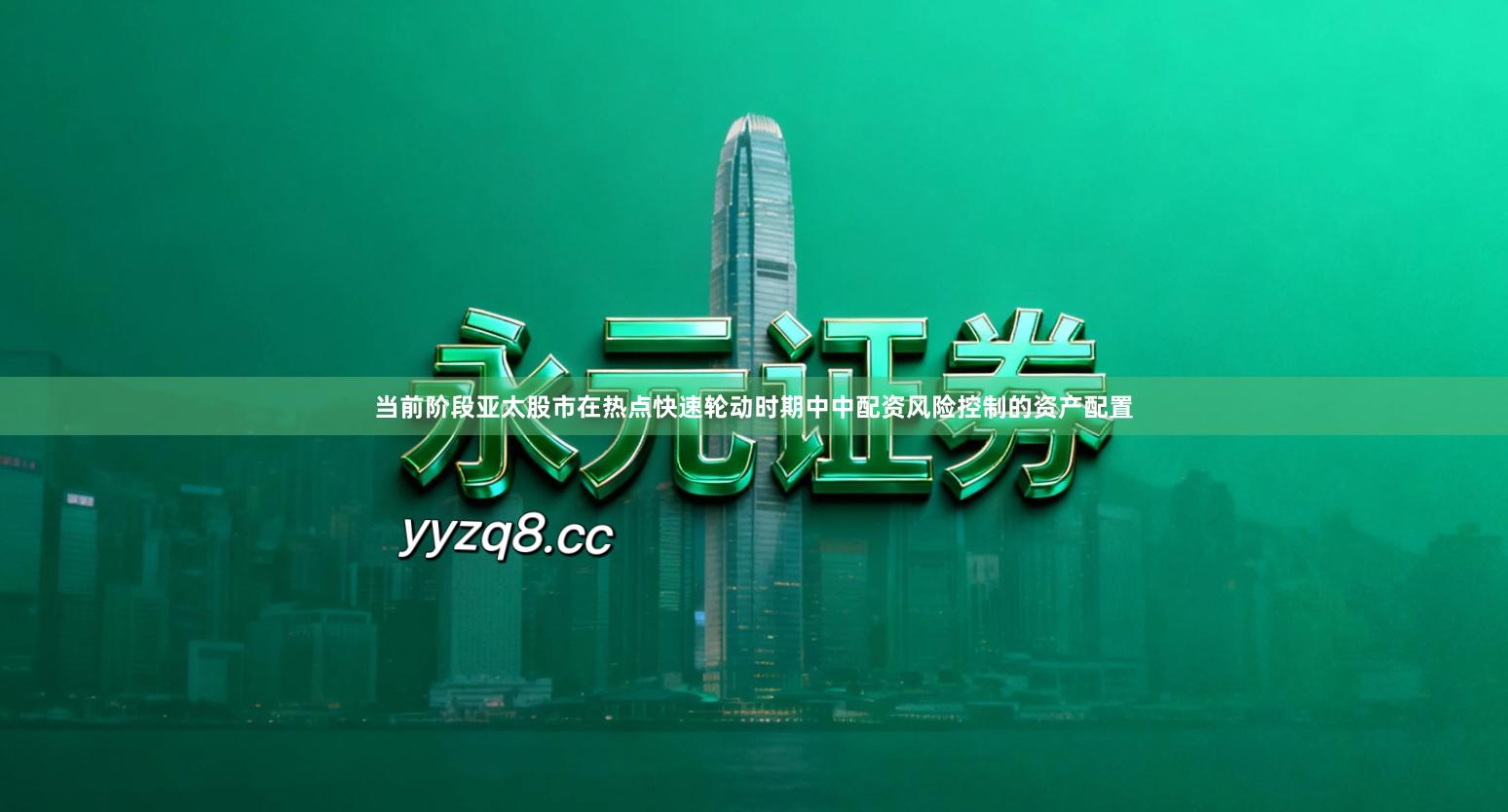 当前阶段亚太股市在热点快速轮动时期中中配资风险控制的资产配置