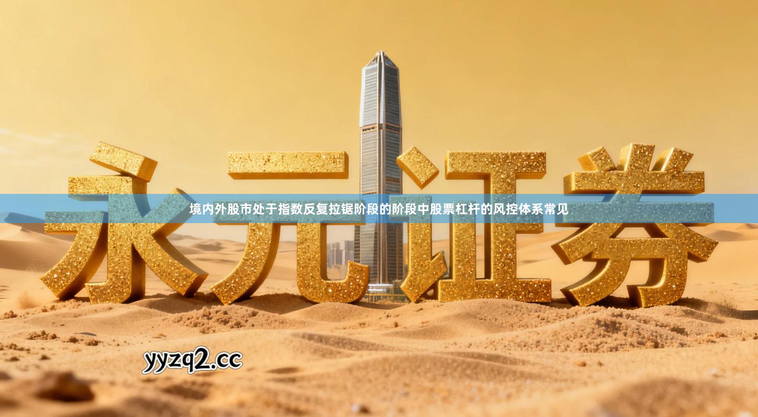 境内外股市处于指数反复拉锯阶段的阶段中股票杠杆的风控体系常见