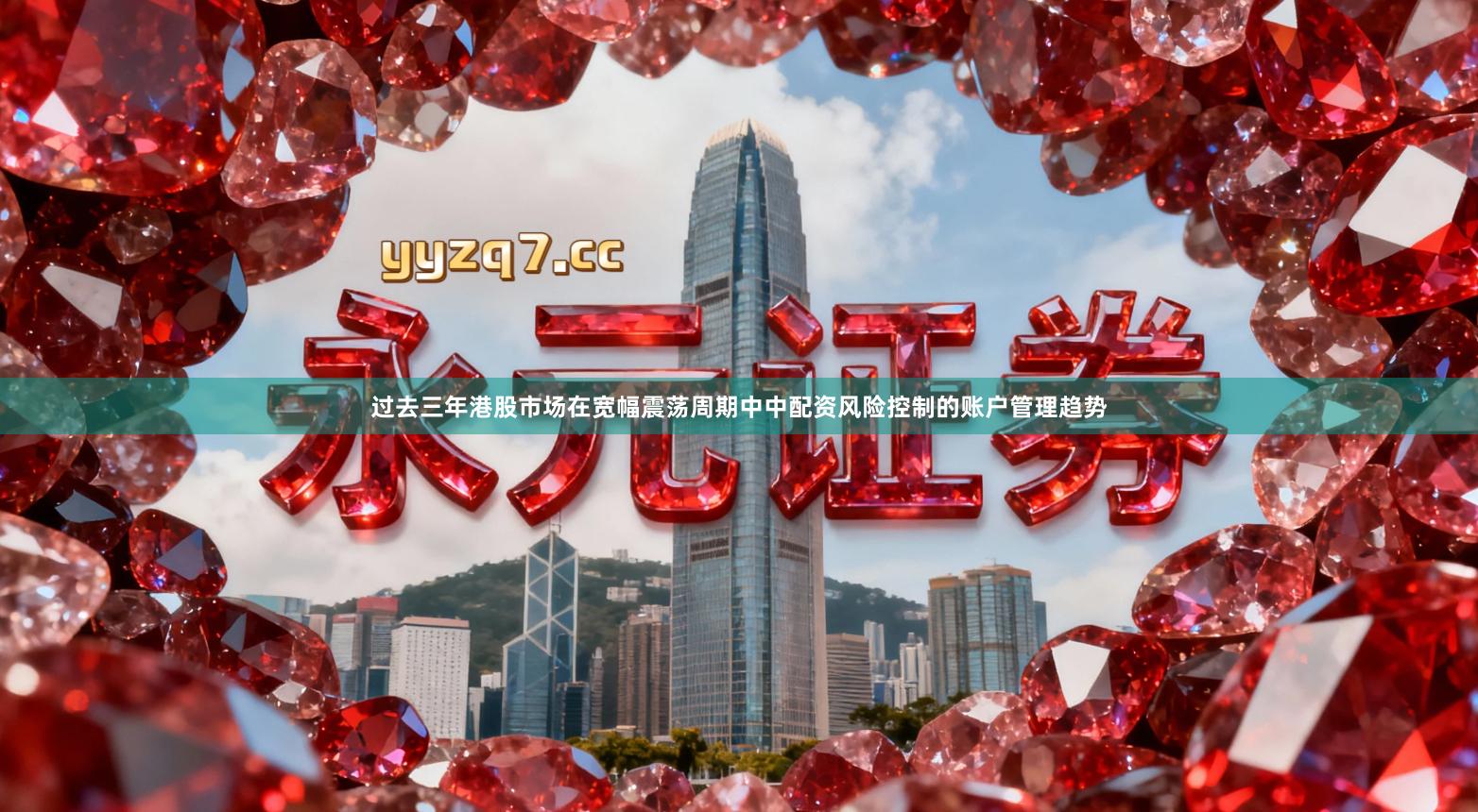 过去三年港股市场在宽幅震荡周期中中配资风险控制的账户管理趋势