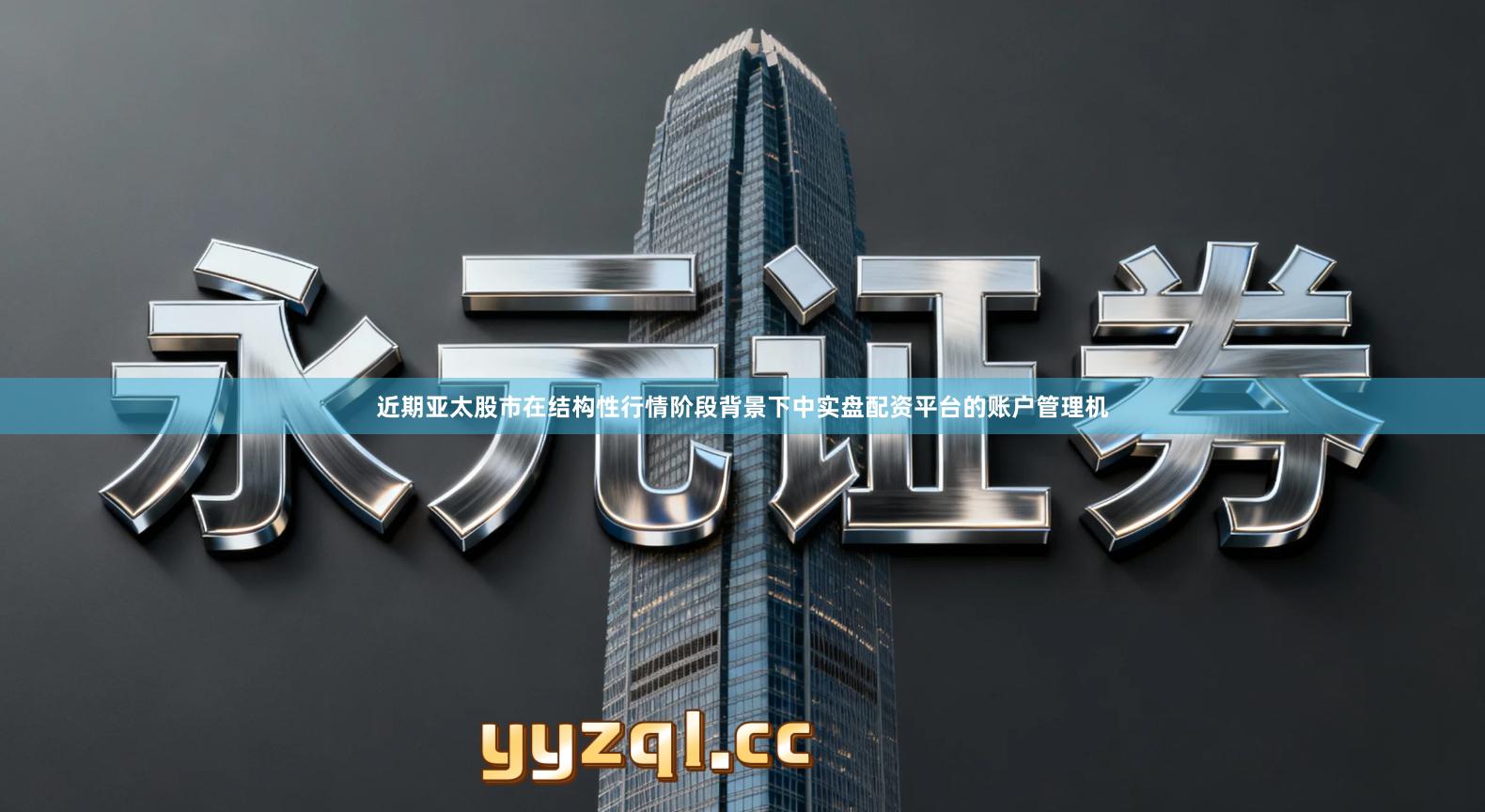 近期亚太股市在结构性行情阶段背景下中实盘配资平台的账户管理机