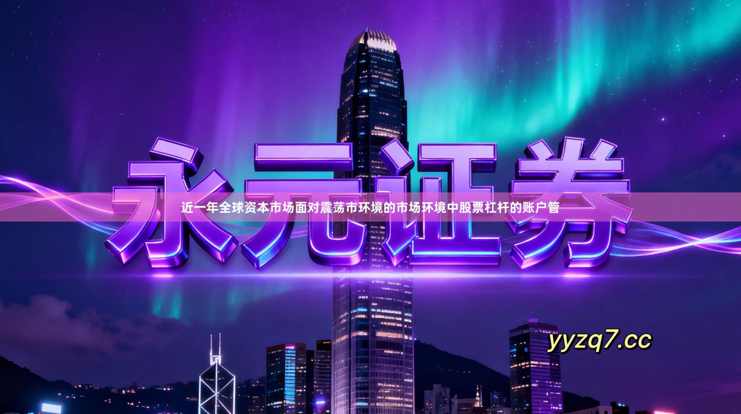 近一年全球资本市场面对震荡市环境的市场环境中股票杠杆的账户管