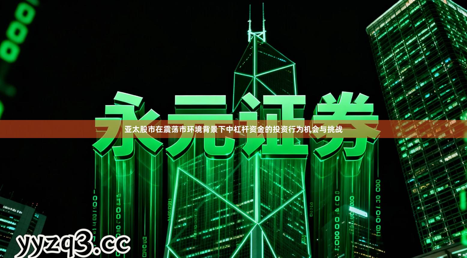 亚太股市在震荡市环境背景下中杠杆资金的投资行为机会与挑战