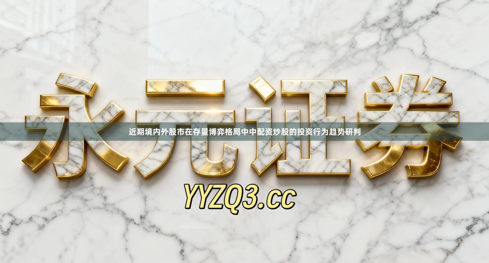近期境内外股市在存量博弈格局中中配资炒股的投资行为趋势研判