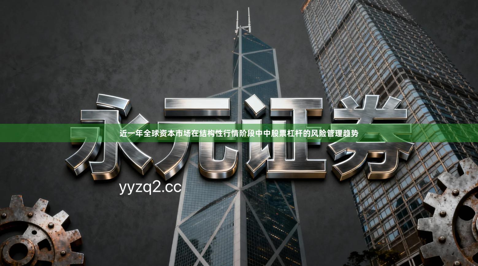 近一年全球资本市场在结构性行情阶段中中股票杠杆的风险管理趋势