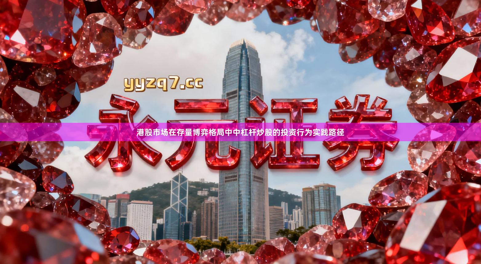 港股市场在存量博弈格局中中杠杆炒股的投资行为实践路径