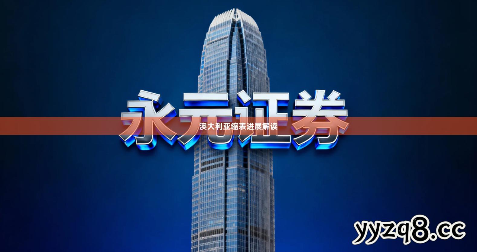 澳大利亚缩表进展解读