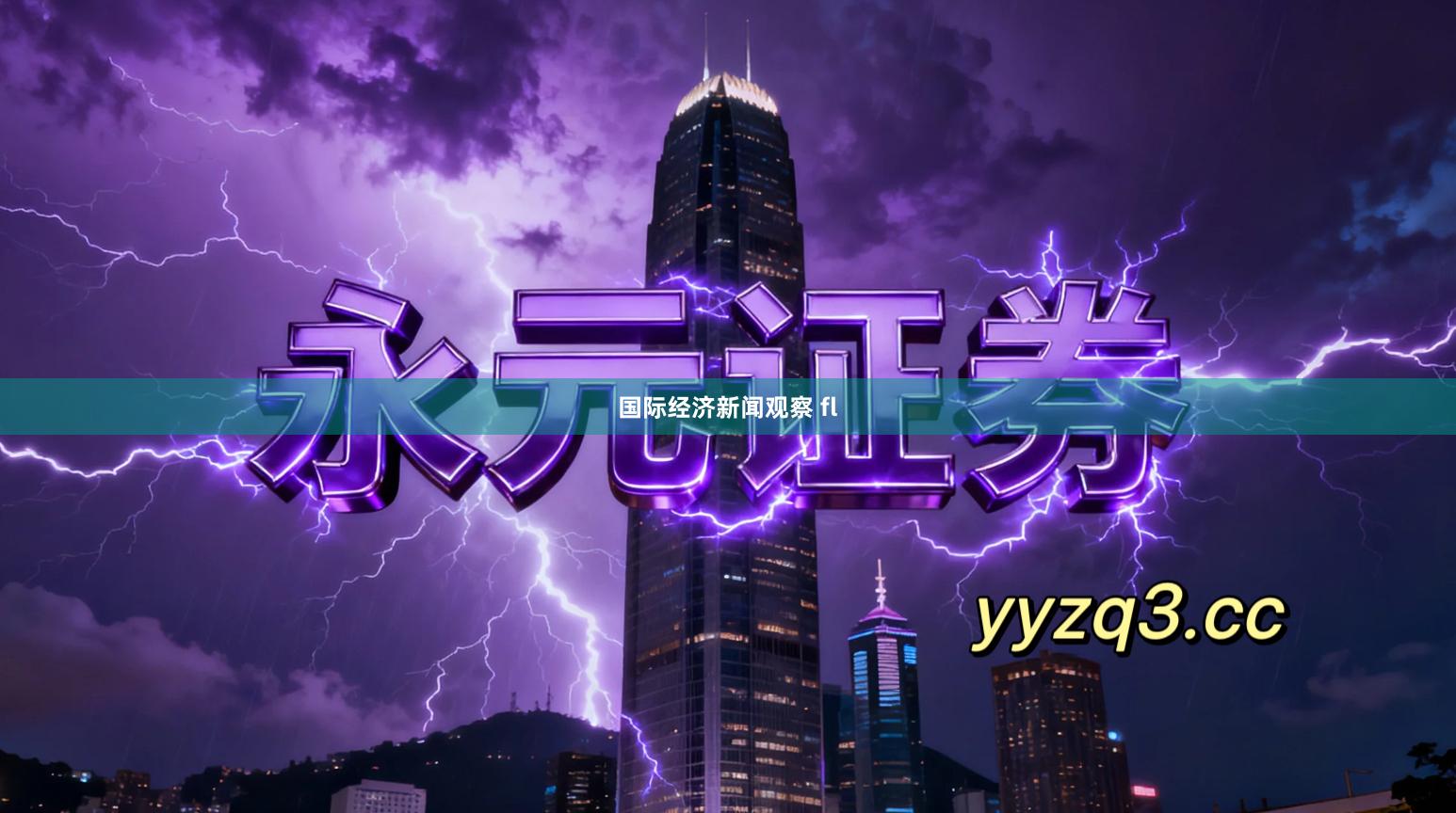 国际经济新闻观察 fl