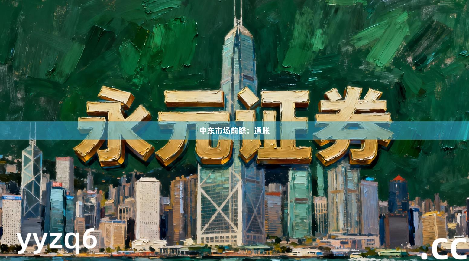 中东市场前瞻：通胀