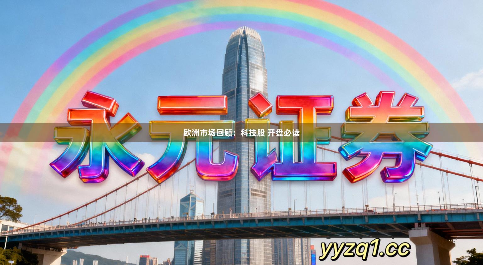 欧洲市场回顾：科技股 开盘必读