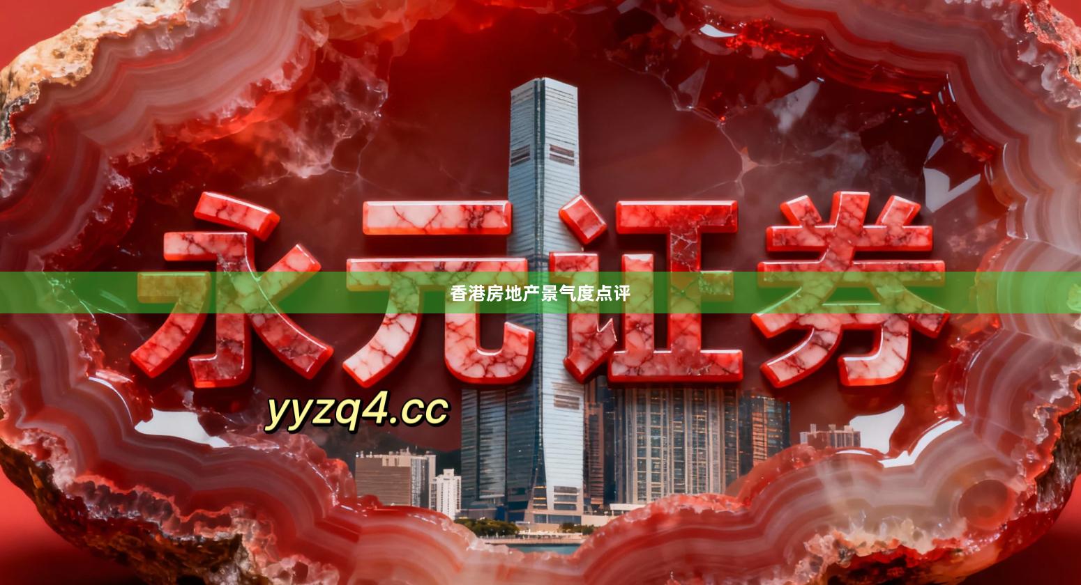 香港房地产景气度点评