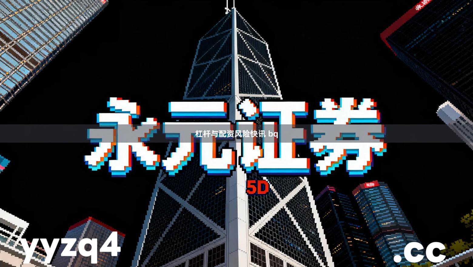 杠杆与配资风险快讯 bq