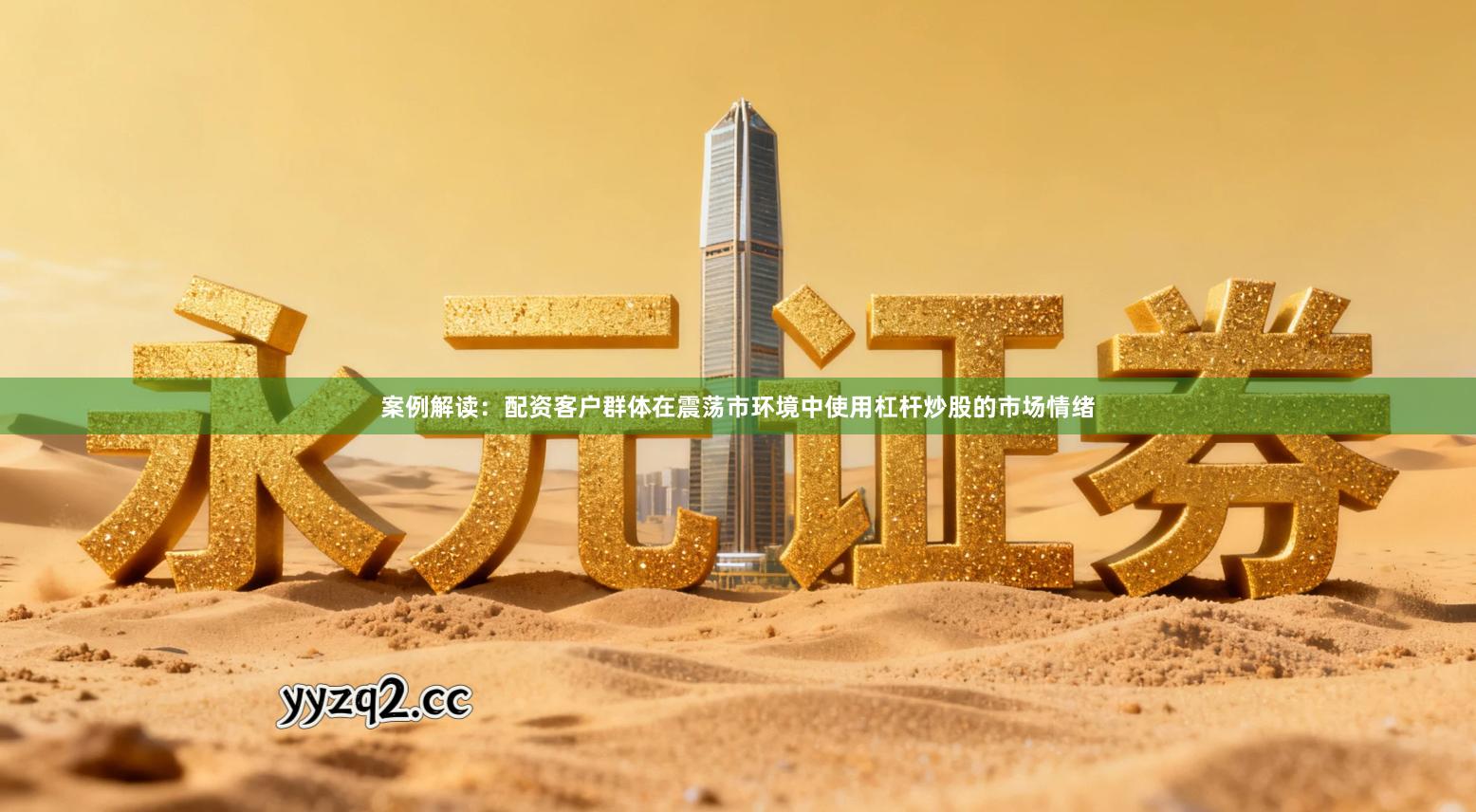 案例解读：配资客户群体在震荡市环境中使用杠杆炒股的市场情绪