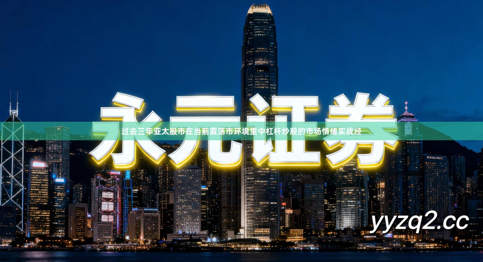 过去三年亚太股市在当前震荡市环境里中杠杆炒股的市场情绪实战经