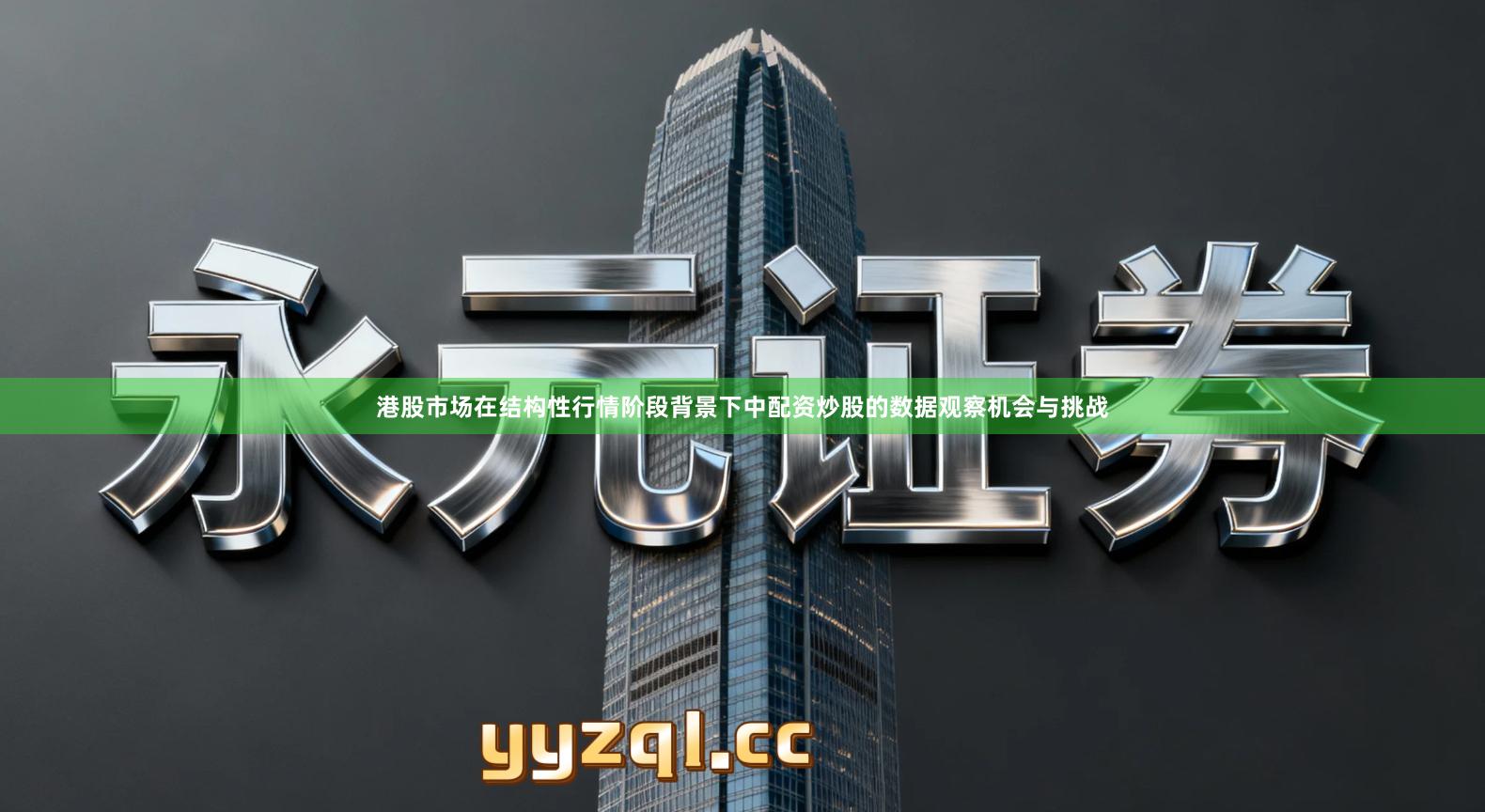港股市场在结构性行情阶段背景下中配资炒股的数据观察机会与挑战