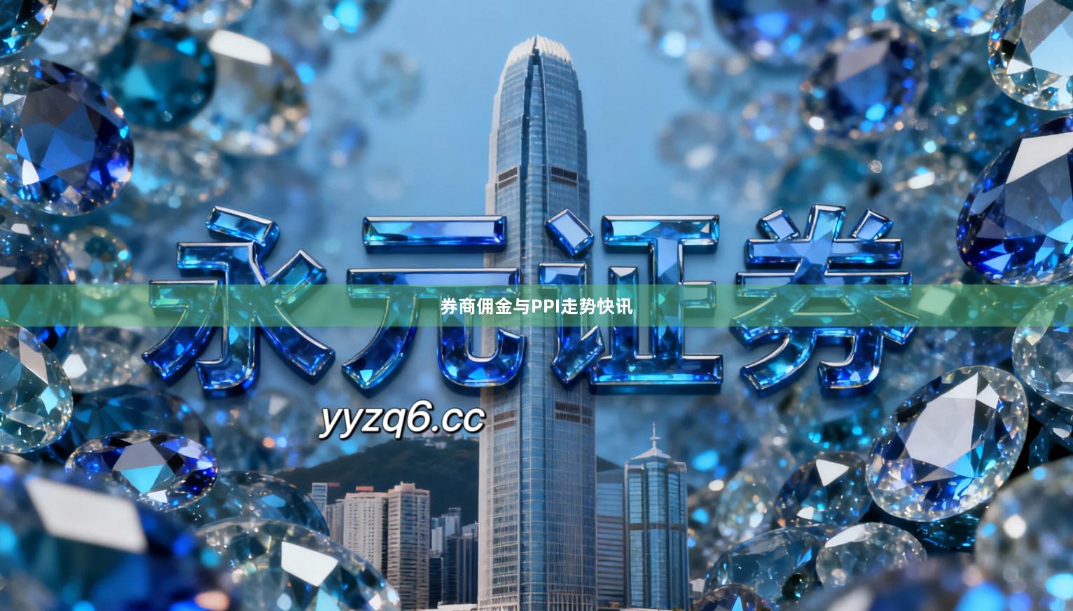 券商佣金与PPI走势快讯