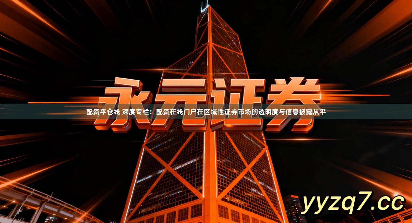 配资平仓线 深度专栏：配资在线门户在区域性证券市场的透明度与信息披露从平