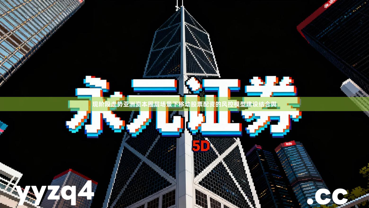 现阶段走势亚洲资本圈层场景下移动股票配资的风控模型建设结合舆