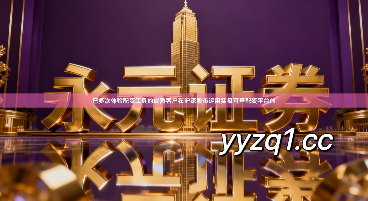 已多次体验配资工具的成熟客户在沪深股市运用实盘可查配资平台的