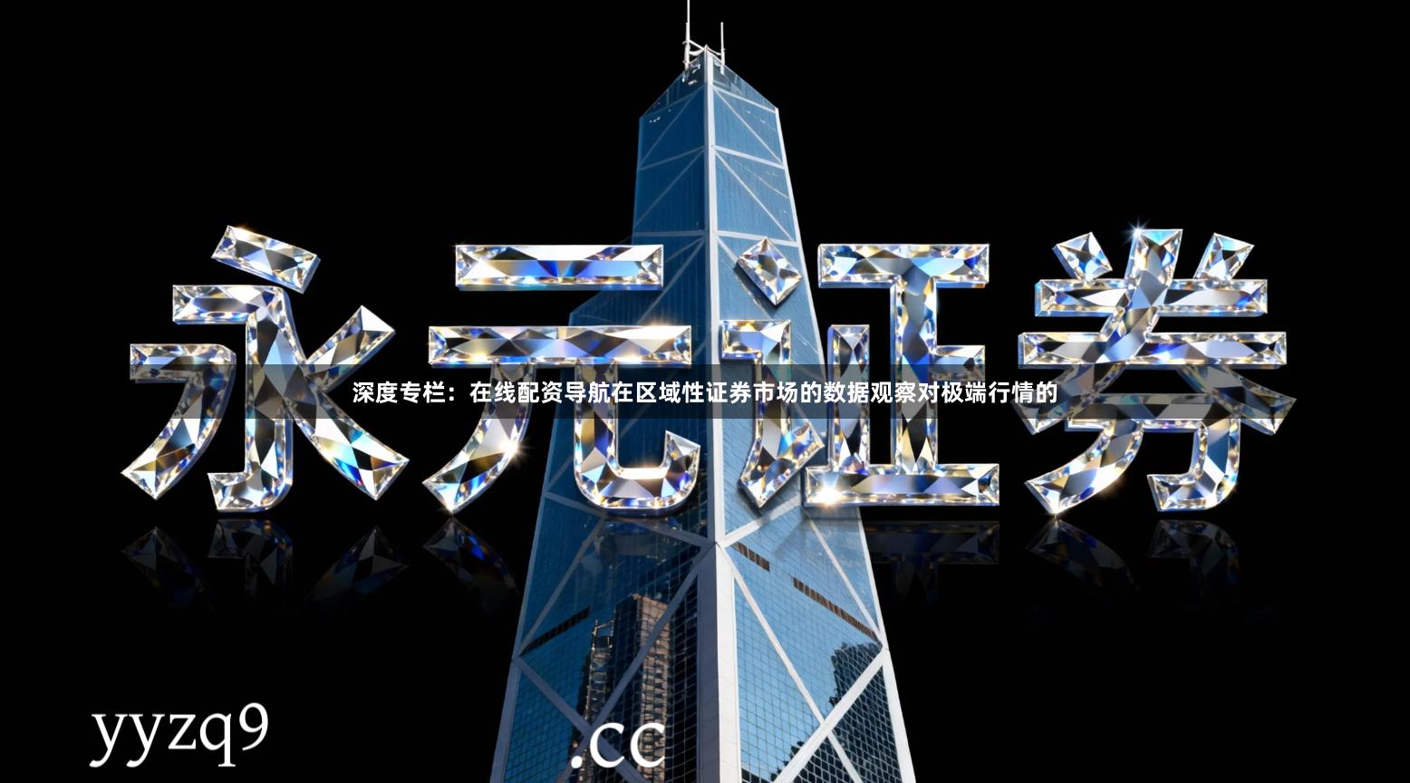 深度专栏：在线配资导航在区域性证券市场的数据观察对极端行情的