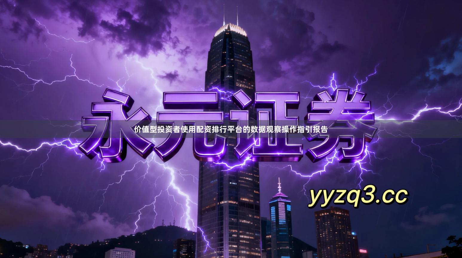 价值型投资者使用配资排行平台的数据观察操作指引报告