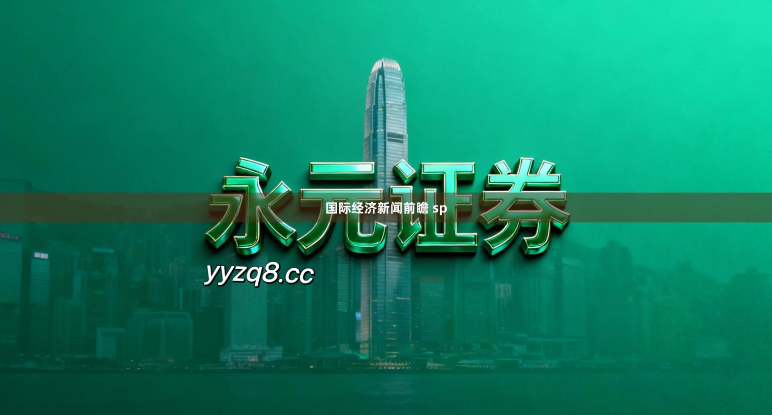 国际经济新闻前瞻 sp
