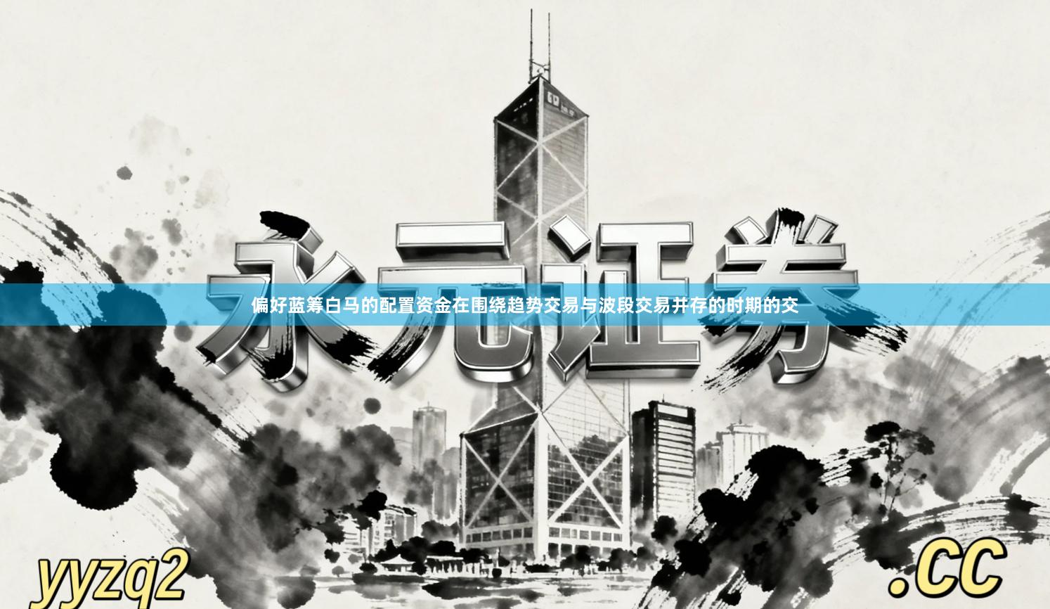 偏好蓝筹白马的配置资金在围绕趋势交易与波段交易并存的时期的交